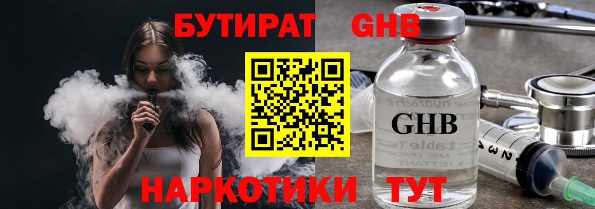 БУТИРАТ оксибутират Тайшет