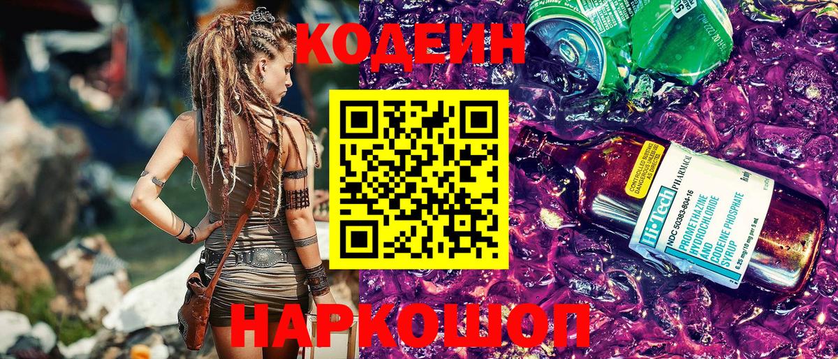 Кодеин Purple Drank  закладка  Вход с VPN  Тайшет  Кодеин напиток Lean (лин) 